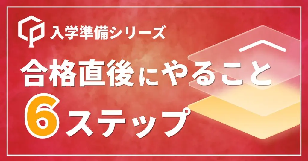 【祝合格】一橋新入生向け！合格直後にやるべき6ステップ