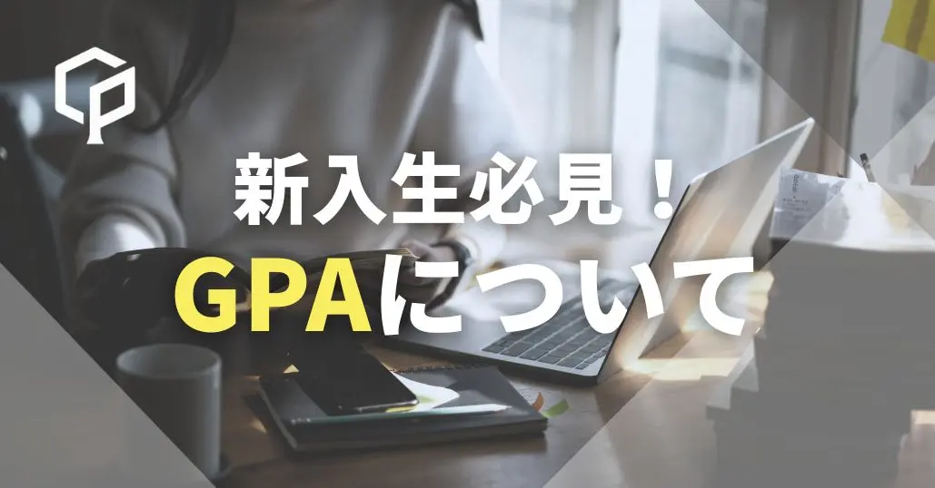 【一橋新入生必見！】GPAって何？成績評価の仕組みを分かりやすく解説