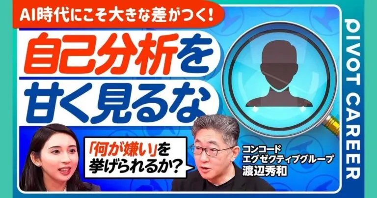 【PIVOT動画｜全3回シリーズ】「人材市場の転換期！AI時代のキャリア戦略」を、コンコードアカデミー代表／一橋大学 客員教授の渡辺秀和が解説！