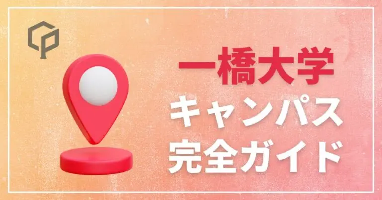 一橋大学 キャンパス完全ガイド