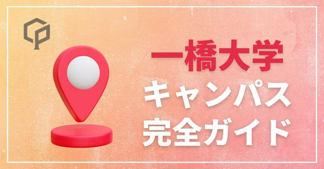 一橋大学 キャンパス完全ガイド