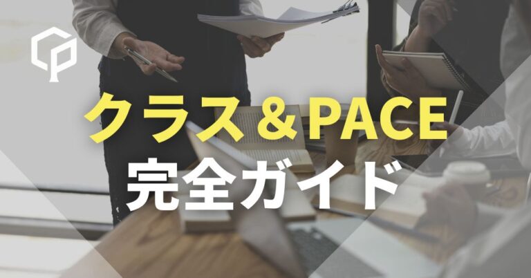 【一橋新入生向け】クラス＆PACE 完全ガイド