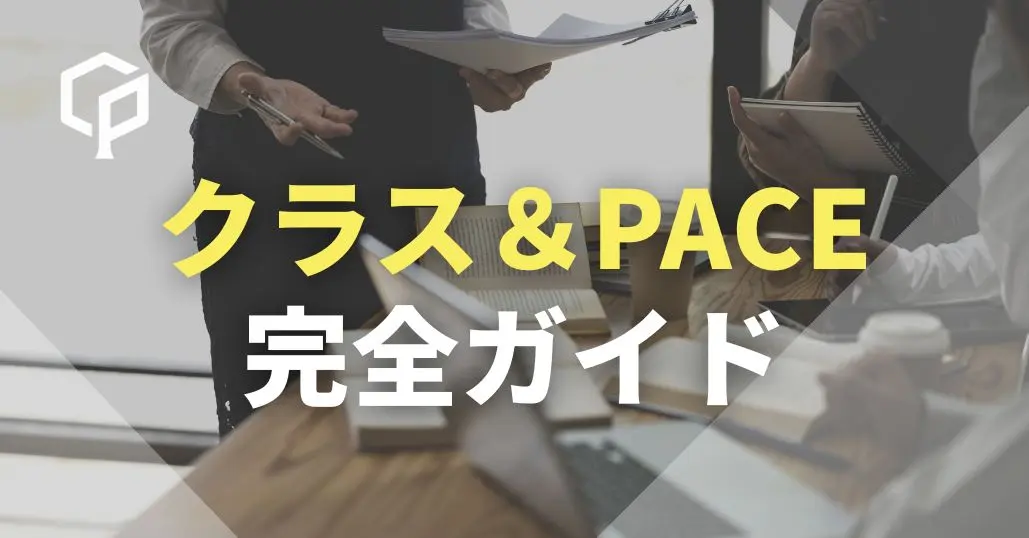 【一橋新入生向け】クラス＆PACE 完全ガイド