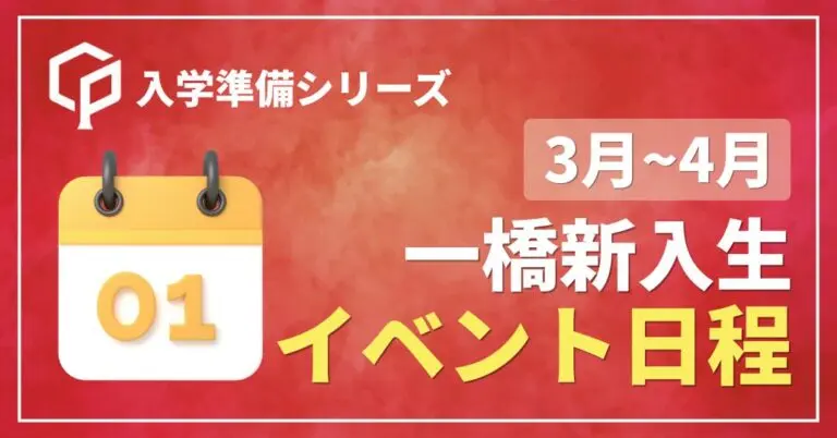【一橋新入生向け！】3～4月の新入生向けイベント日程
