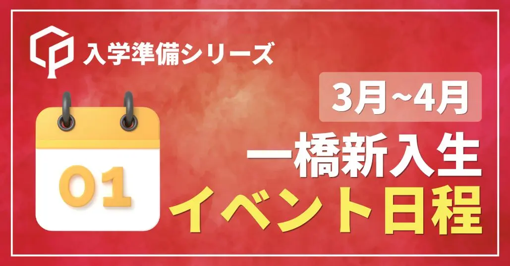 【一橋新入生向け！】3～4月の新入生向けイベント日程