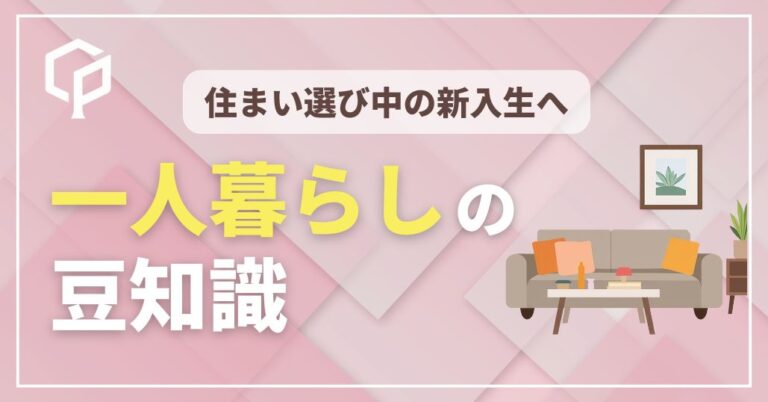 1人暮らしの豆知識