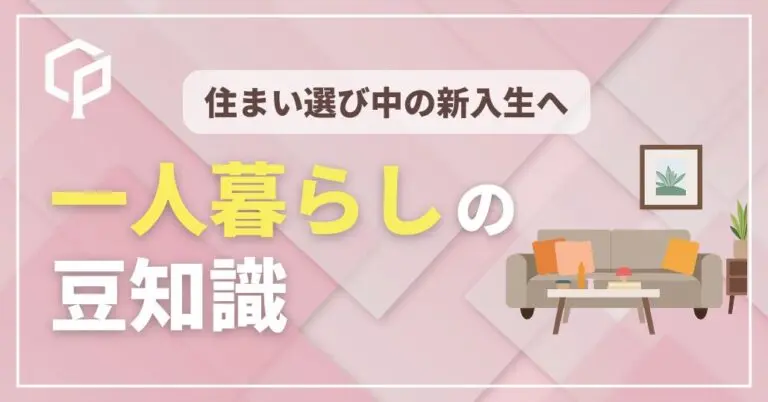 1人暮らしの豆知識