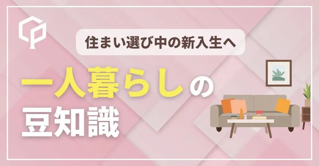 1人暮らしの豆知識