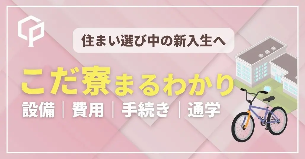 多くの一橋生が住む「こだ寮」ってなに？
