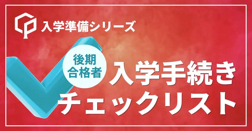 【後期合格者向け】一橋大学入学手続きのすべて