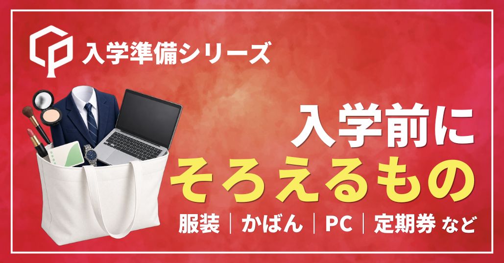 【完全版】一橋大学の入学までに準備するもの