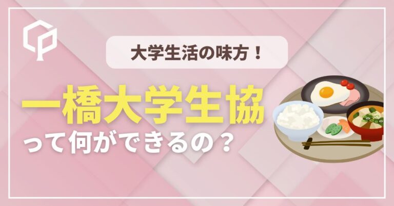 【一橋新入生向け】大学の生協って何？