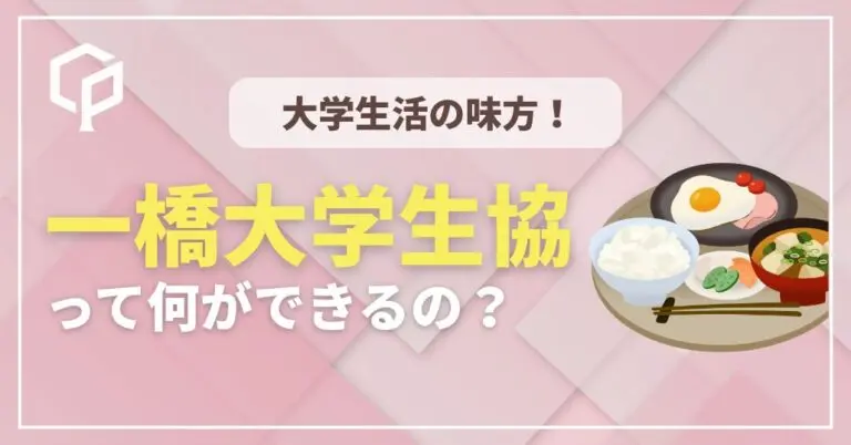 【一橋新入生向け】大学の生協って何？
