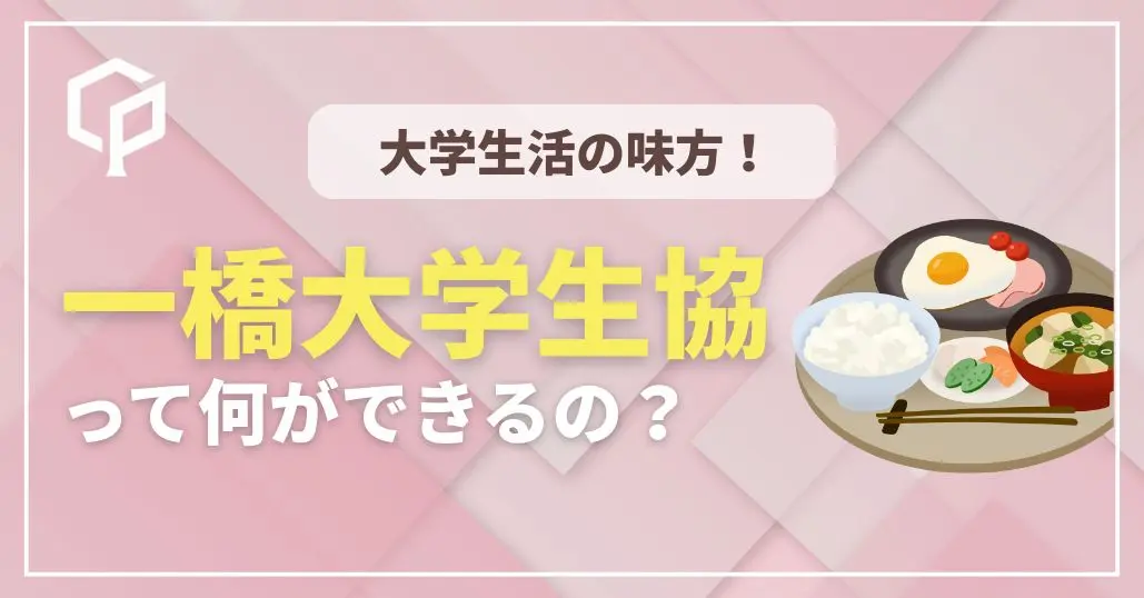 【一橋新入生向け】大学の生協って何？