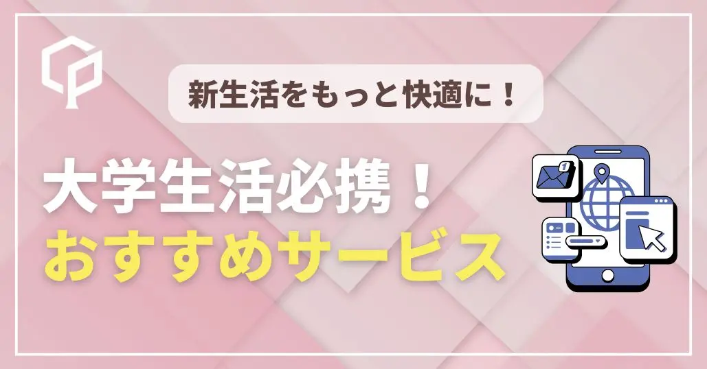 【一橋生なら絶対使って】大学生活に役立つオススメのアプリ・サービス紹介