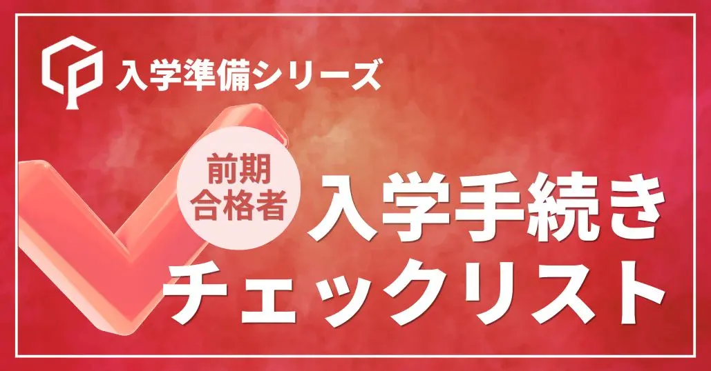 【前期合格者向け】一橋大学入学手続きのすべて