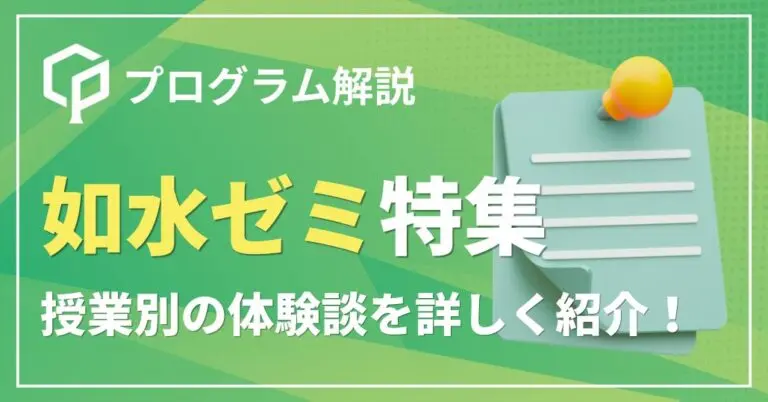 如水ゼミとは？授業別の体験談を詳しく紹介！