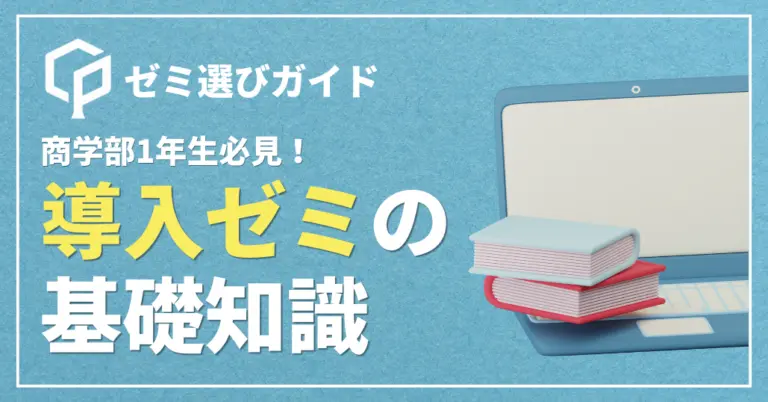 【商学部1年生必見】導入ゼミの基礎知識 | 導入ゼミⅡの選び方のコツも解説