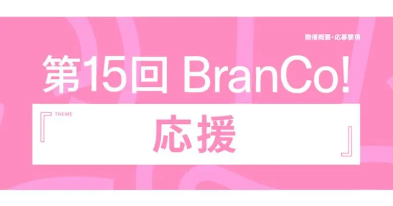 【8/27(木)まで受付中!!】大学生のためのブランドデザインコンテスト 第15回BranCo!『応援』開催のご案内