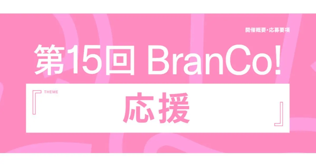 【8/27(木)まで受付中!!】大学生のためのブランドデザインコンテスト 第15回BranCo!『応援』開催のご案内