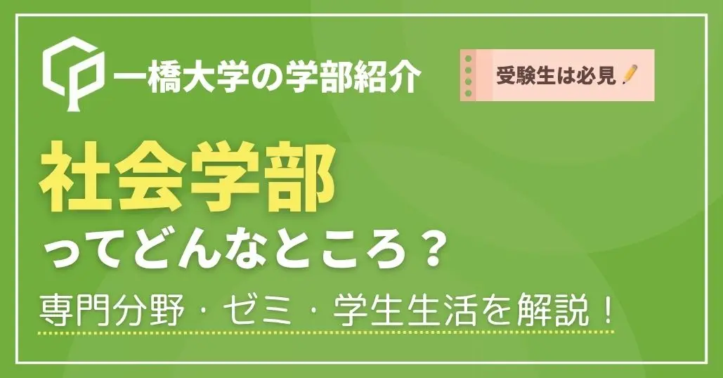 【受験生必見】一橋大学社会学部では何を学ぶ？専門分野・ゼミ・学生生活を現役大学生が解説