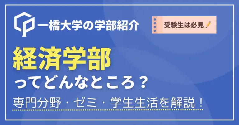 【受験生必見】一橋大学経済学部では何を学ぶ？専門分野・ゼミ・学生生活を現役大学生が解説