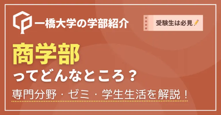 【受験生必見】一橋大学商学部では何を学ぶ？4つの専門分野・ゼミ・学生生活を現役生が解説