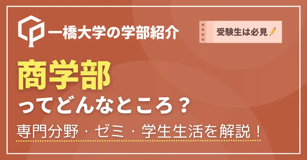 【受験生必見】一橋大学商学部では何を学ぶ？4つの専門分野・ゼミ・学生生活を現役生が解説