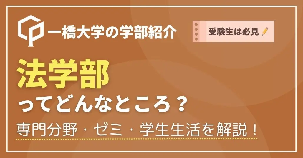 【受験生必見】一橋大学法学部では何を学ぶ？専門分野・ゼミ・学生生活を現役大学生が解説