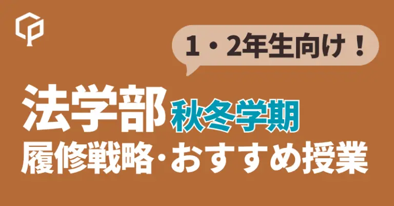 【秋冬学期】一橋大学法学部 履修戦略・おすすめ授業