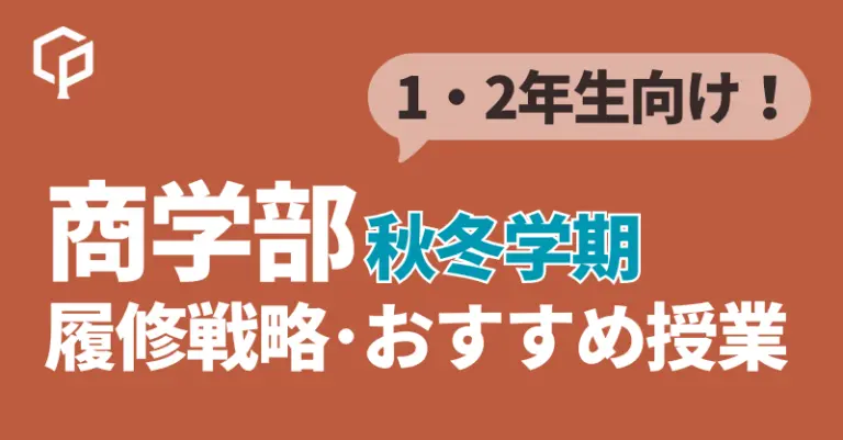 【秋冬学期】一橋大学商学部 履修戦略・おすすめ授業
