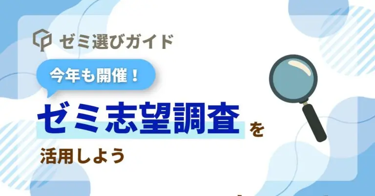 【2年生必見】今年もゼミ志望調査が始まります！昨年の人気ゼミも限定公開