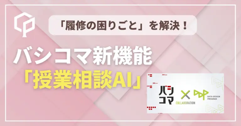 一橋生の「履修の困りごと」を解決！DDP5期生がバシコマ新機能「授業相談AI」を開発 