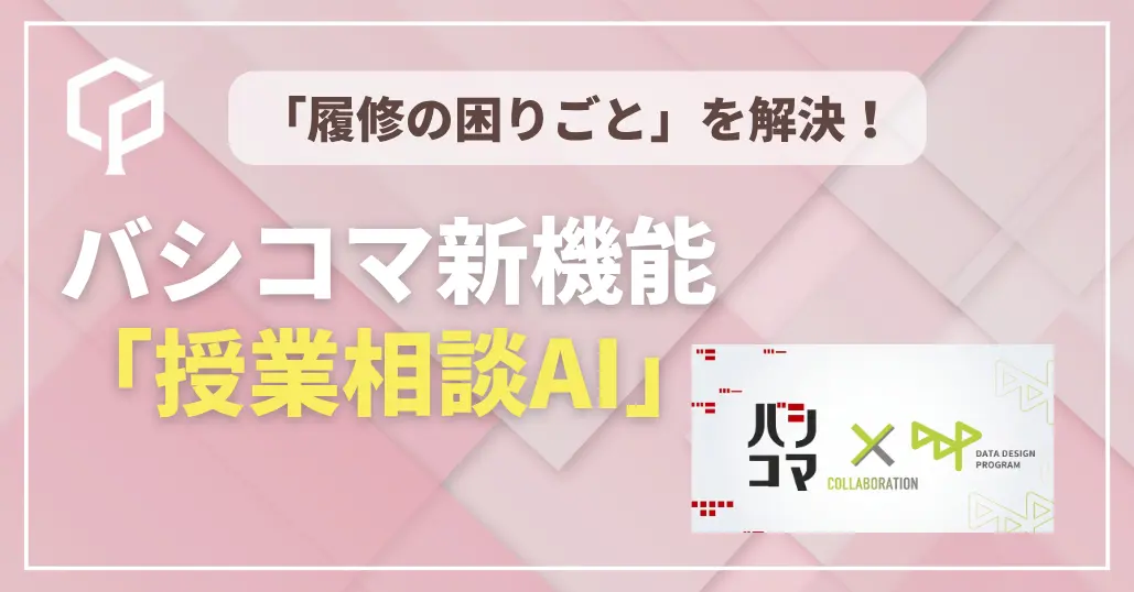 一橋生の「履修の困りごと」を解決！DDP5期生がバシコマ新機能「授業相談AI」を開発 