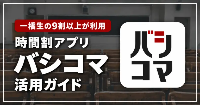 【一橋生の9割以上が利用】時間割アプリ「バシコマ」活用ガイド