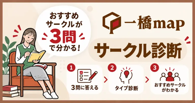 【サークル診断】LINE友だち追加＆学年登録で自分に合うサークルが分かります！