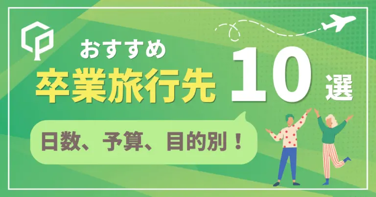 【4年生必見】卒業旅行におすすめの旅行先10選！日数・予算・できることまで徹底比較