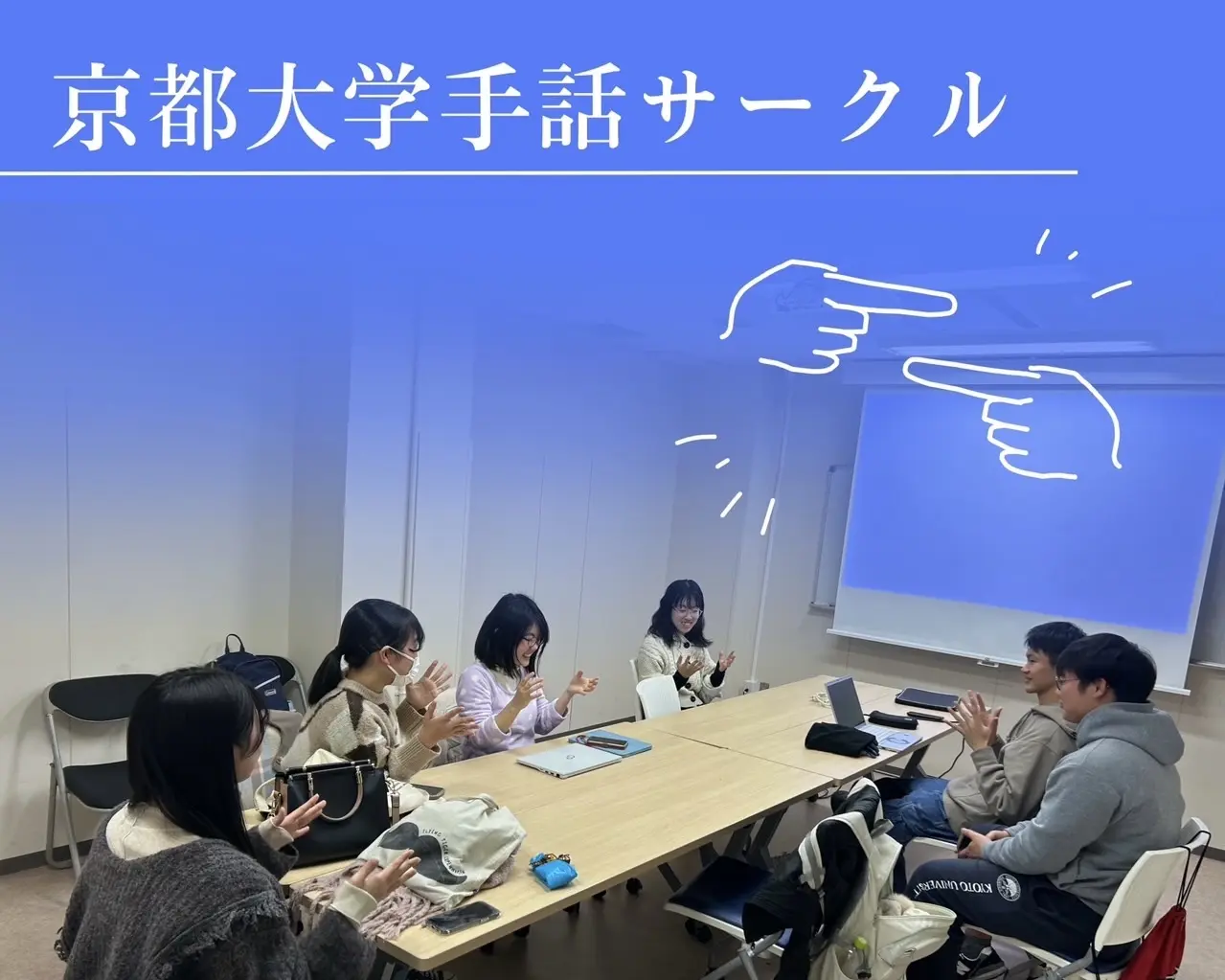 京都大学手話サークル