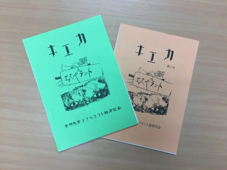 京都大学エスペラント語研究会