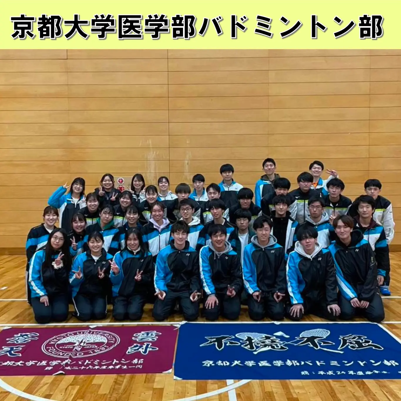 京都大学医学部バドミントン部