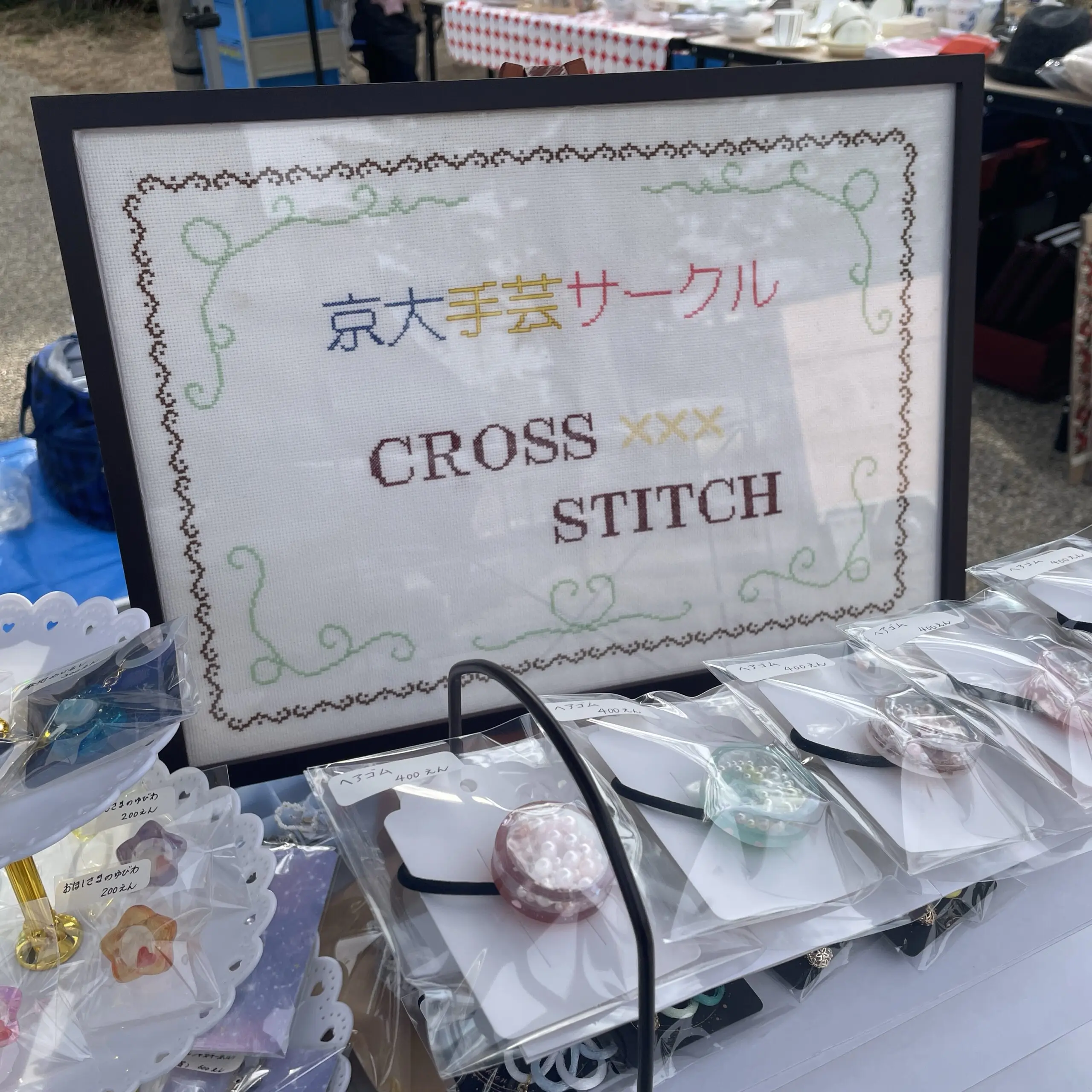 京都大学手芸サークルCROSS STITCH
