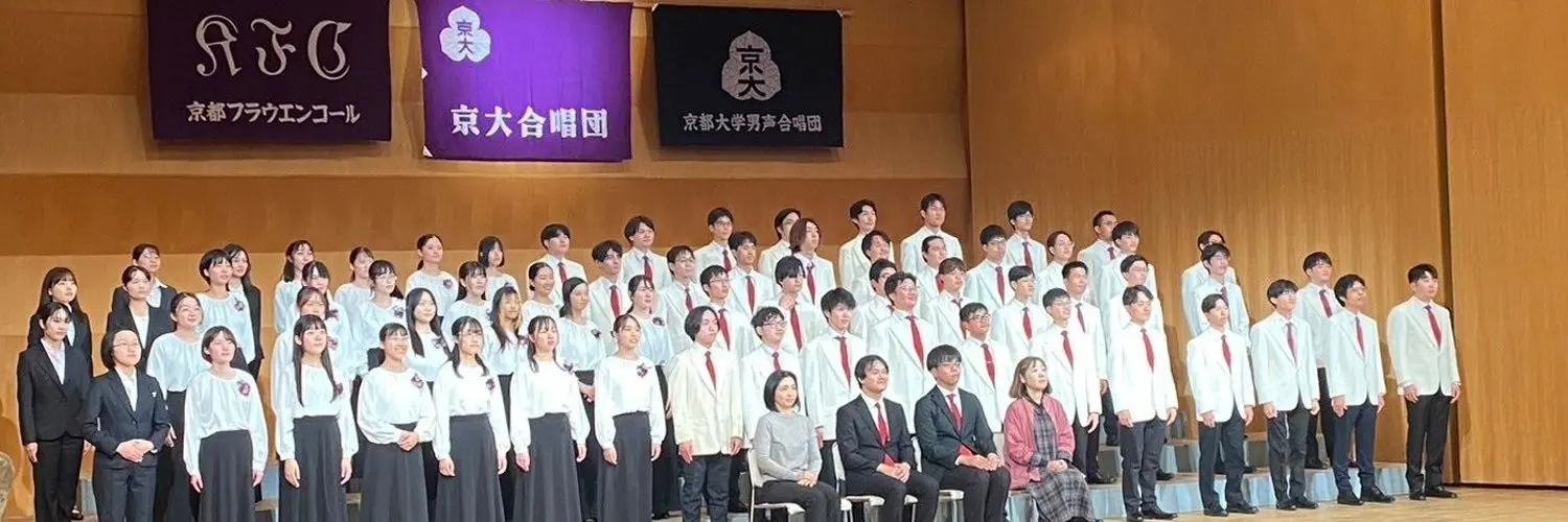 京大合唱団