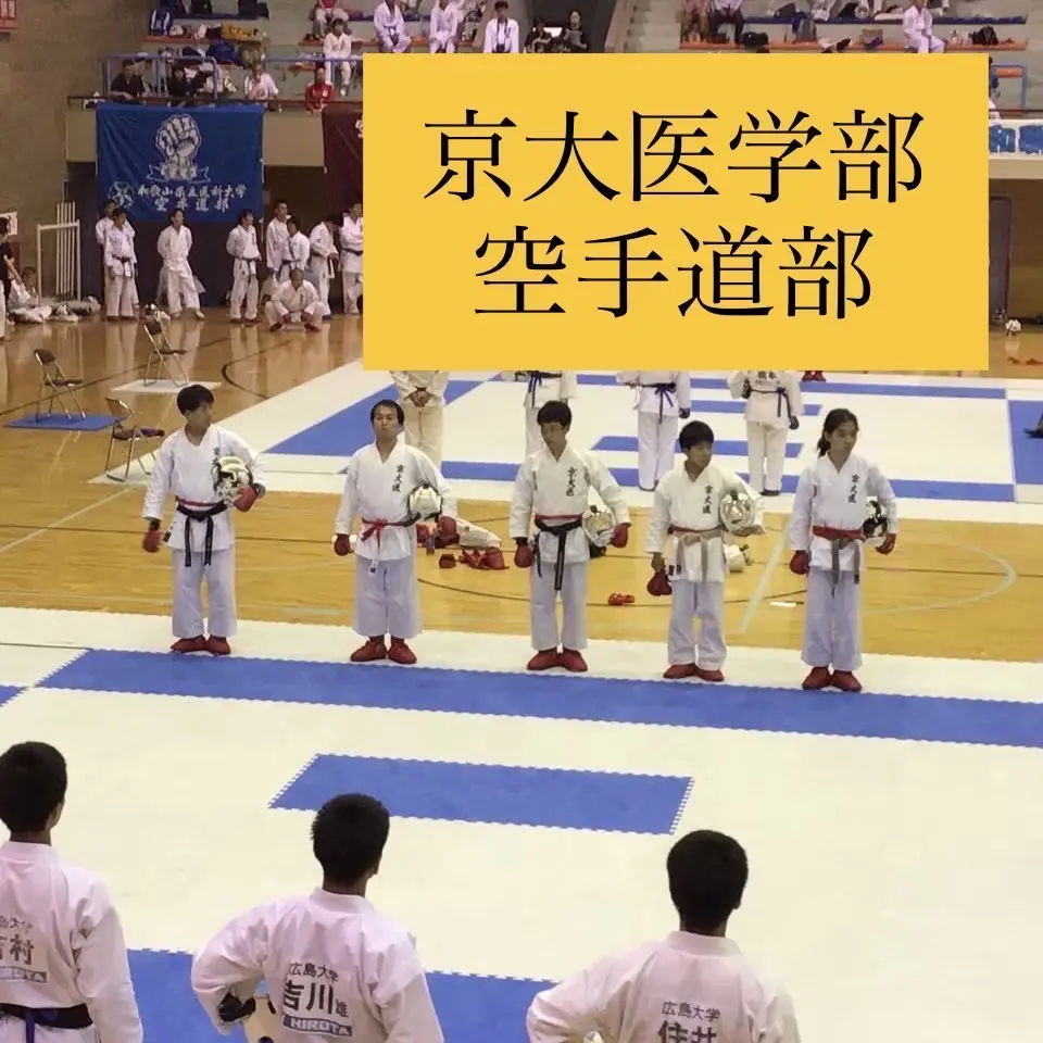 京都大学医学部空手道部