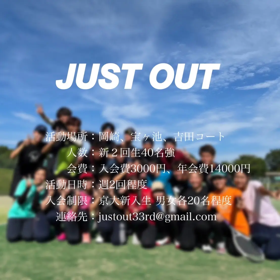京大公認硬式テニスサークルJUSTOUT