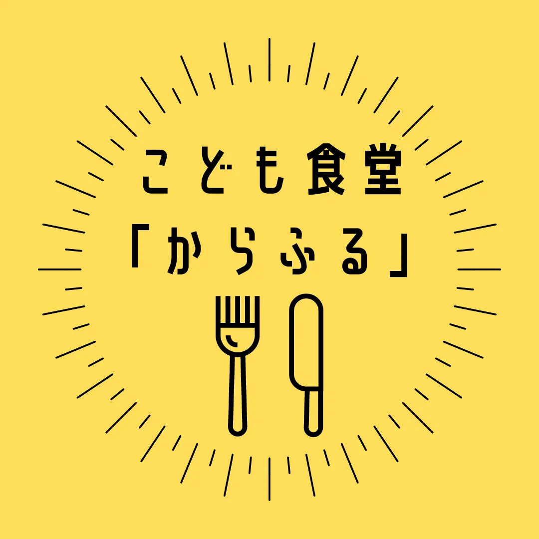 こども食堂からふる