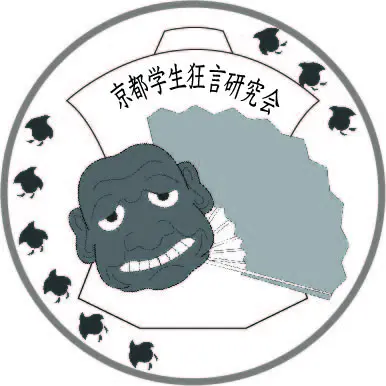 「京都学生狂言研究会」サムネイル
