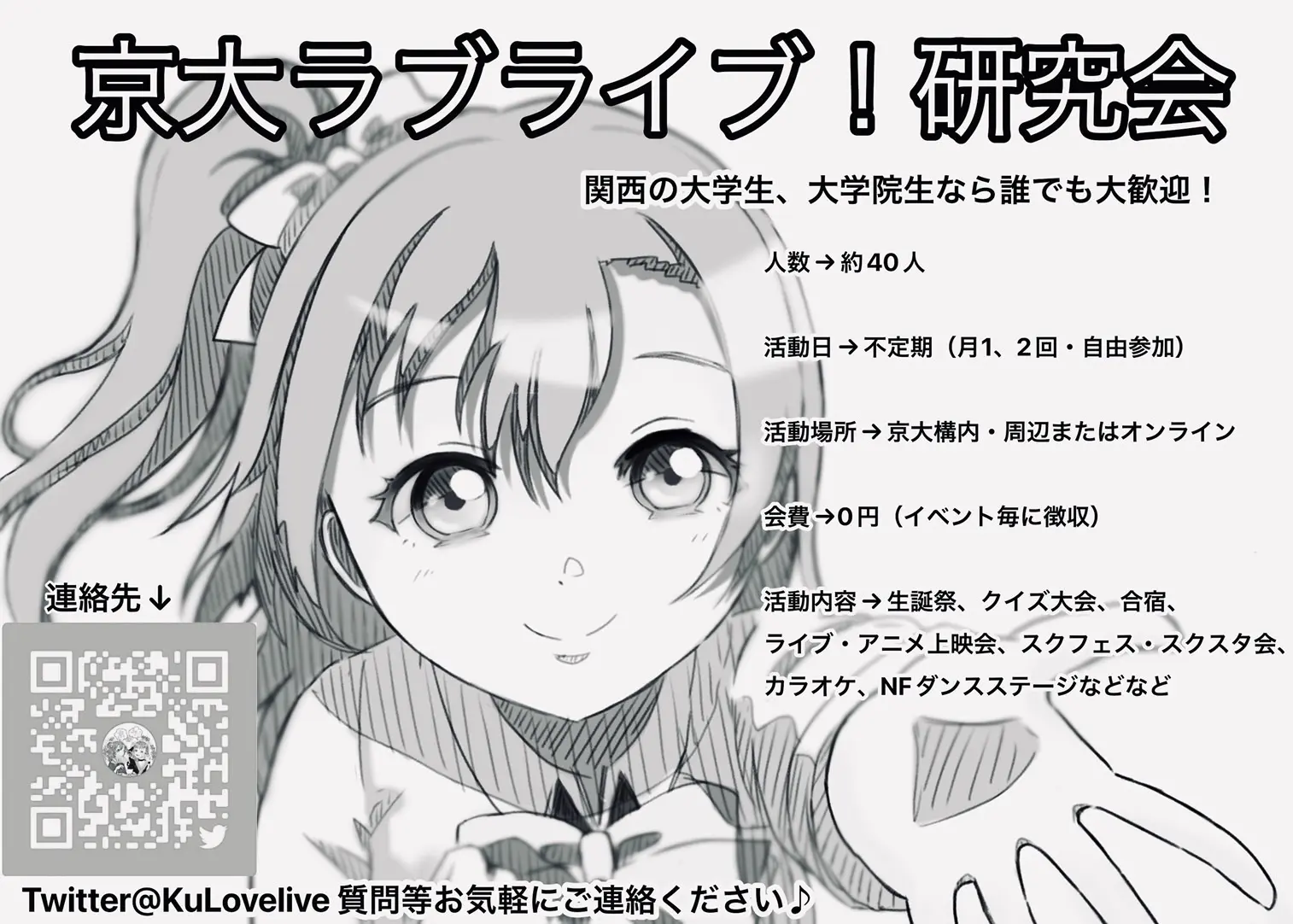 京大ラブライブ！研究会