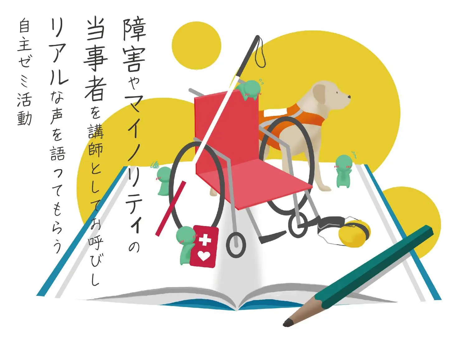 「障害」者のリアルを語り合う京大ゼミ