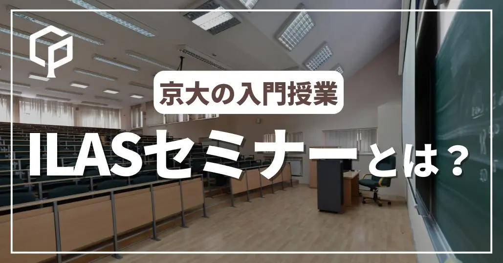 【京大への入門授業】ILASセミナーってなに？