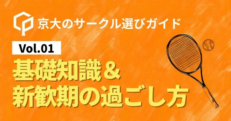 【サークル選びガイド Vol.01】　基礎知識と新歓期の動き方